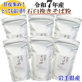 令和7年産 石臼挽きそば粉3kg（500g×6）岩手県産 そばの打ち方レシピ付き 挽きぐるみ そば粉 石臼挽き グルテンフリー 国産