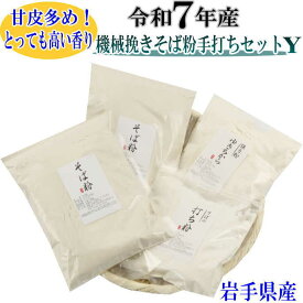 令和7年産 機械挽きそば粉手打ちセットつなぎにゆきちから（そば粉500g×2・そばの打ち粉300g・強力粉500g）そばの打ち方レシピ付き　挽きぐるみ 田舎 手打ちセット