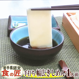 手打ち幅広きしめん（生）4人前（つゆ付き)　国産 手打ち きしめん うどん ひもかわ 生めん 手打ちめん 父の日 母の日