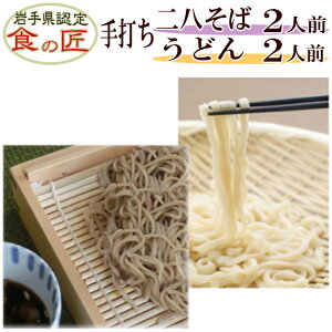 【新そば】手打ち石臼挽き二八そば2人前(つゆ付)&手打ちうどん2人前(つゆ付)セット【手打ち麺】【手打ちそば】【手打ちうどん】【新そば】【生うどん】
