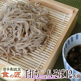 手打ち石臼挽き二八そば（生）12人前（つゆ付き）手打ち 二八そば 国産 そば 手打ちめん ギフト