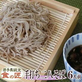 石臼挽き二八そば（生）6人前（つゆ付き） そば 手打ちそば 二八そば　国産　手打ちめん ギフト