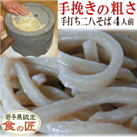 手挽き石臼 手打ち石臼挽き二八そば（生）4人前（つゆ付き）そば 手打ちそば 二八そば 国産 手挽き そば 手打ちめん 父の日 母の日 ギフト