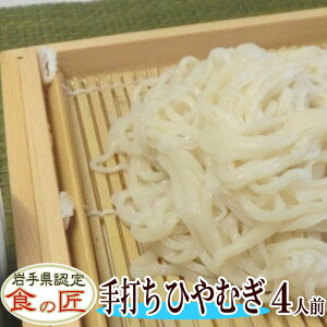 手打ちひやむぎ(生)4人前(つゆ付き)【国産】【手打ち】【生ひやむぎ】【うどん】【生めん】【手打ちめん】【父の日】【母の日】