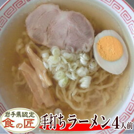 手打ちラーメン（生）＆比内地鶏の塩スープ 4人前　手打ちめん ラーメン　塩ラーメン　比内地鶏スープ 父の日 母の日 ギフト