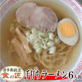 【20％OFF】手打ちラーメン（生）＆比内地鶏の塩スープ 6人前【手打ちめん】【ラーメン】【塩ラーメン】【比内地鶏スープ】