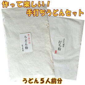 手打ちうどん粉セット（うどん粉 500g・打ち粉 150g）手打ち 手作り　手打ちうどん　春休み　夏休み　冬休み　親子　うどん粉