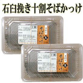 手打ち石臼挽き十割そばかっけ（生）4人前 郷土料理 グルテンフリー 手打ち 十割そば 国産 父の日 母の日 ギフト