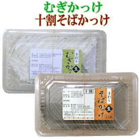 手打ちかっけセット　十割そばかっけ（生）むぎかっけ（生）各2人前 郷土料理 国産 むぎ 十割そば 父の日 母の日 ギフト
