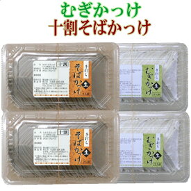 【20％OFF】手打ちかっけセット　十割そばかっけ（生）4人前・むぎかっけ（生）4人前【郷土料理】【そば】【むぎ】