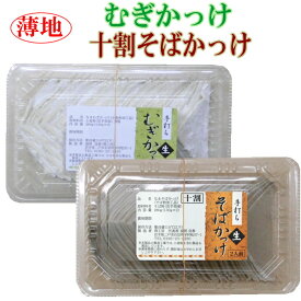 薄い生地の手打ちかっけセット　十割そばかっけ（生）むぎかっけ（生）各2人前 郷土料理 国産 むぎ そば 十割 父の日 母の日 ギフト