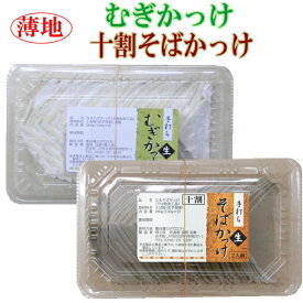 薄い生地の手打ちかっけセット　十割そばかっけ（生）むぎかっけ（生）各2人前【郷土料理】【国産】【むぎ】【そば】【十割】【父の日】【母の日】