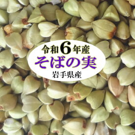 令和6年産 そばの実 450g 岩手県産　グルテンフリー　丸抜き　国産