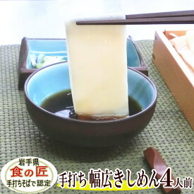 手打ち幅広きしめん（生）4人前（つゆ付き)　国産 手打ち きしめん うどん ひもかわ 生めん 手打ちめん 父の日 母の日 ギフト