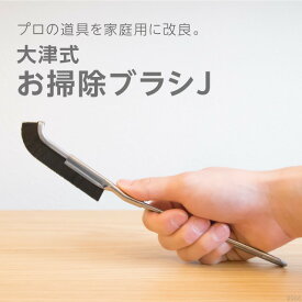 大津式 お掃除ブラシ J（1本）条件付き送料無料（代引きの場合は送料770円に修正）大掃除 ガスコンロ 隙間 サッシ 埃 排水溝 蛇口 キッチン 便器 風呂 パッキン タイル 五徳 レンジ