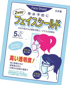 2WAY フェイスシールド 5枚入 日本製 （代引きの場合は送料770円に修正します）　メガネ用 マスク用 兼用 フェイスカバー フェイスガード フェイスマスク