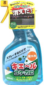 キエール コケ・カビ 400ml　2本セット 苔・黴除去キエールコケカビ