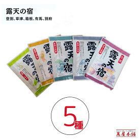 露天の宿～薬用入浴剤～（箱なしバラ）温泉のもつ含有成分を配合 湯めぐり気分～登別温泉、草津温泉、箱根温泉、有馬温泉、別府温泉