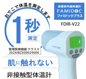【2個セット】非接触型体温計 ファミドックプラス 管理医療機器 1秒測定 皮膚赤外線体温計 耳 おでこ 原沢製薬工業