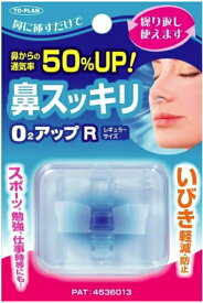 鼻スッキリO2アップ 鼻詰まり 鼻づまり 解消 グッズ「ネコポスで送料無料。代引きの場合は別途送料770円」