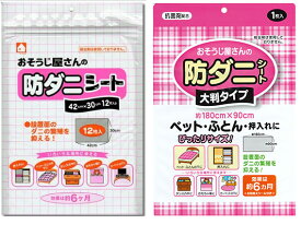 おそうじ屋さんの防ダニシート ダニコロリ ダニ捕り ダニ除けシート