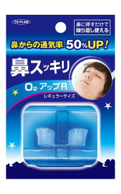 鼻スッキリO2アップ 鼻詰まり 鼻づまり 解消 グッズ