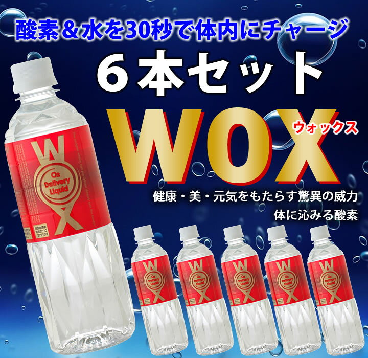 楽天市場】WOX 500ml わかさ 酸素補給水 飲む酸素 高濃度酸素リキッド 
