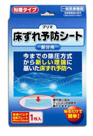 プリマ床ずれ予防シート 部分用粘着タイプ1枚入 床ずれ防止シート 一般医療機器 皮膚バリア粘着プレート 床ずれ保護フィルム