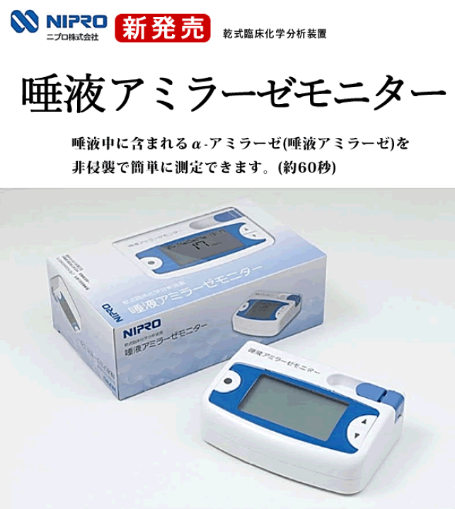 楽天市場】ニプロの酵素分析装置 唾液アミラーゼモニター本体 ストレス