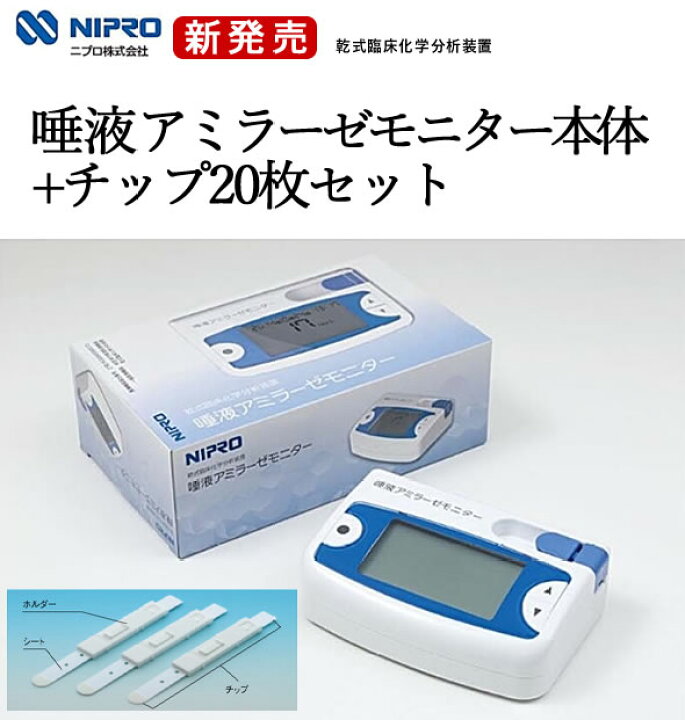 楽天市場】ニプロの酵素分析装置 唾液アミラーゼモニター本体＋チップ 