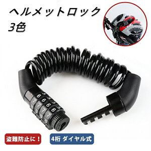 ヘルメットホルダー ヘルメットロック ダイヤル式 4桁 ヘルメット 自転車 ワイヤーロック ケーブルロック バイク ロック 防犯 盗難防止 安心 セキュリティ 伸びる 軽量 コンパクト 携帯便利