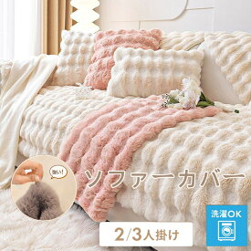 ソファーカバー サイズ別売り厚手 3人掛け 2人掛け 1人掛け 暖かい 北欧風 絨毯 マルチカバー オールシーズン 丸洗い洗濯OK ソファー保護 キズ防止 防塵 畳 ソファーシート イスカバー ペット対策 汚れ対策 無地 保温 滑り止め 柔らかい 座布団 ふわふわ もこもこ