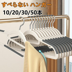 ハンガー すべらない 多機能ハンガー 10本 20本 30本 50本セット ハンガー 滑り止め 回転フック 収納 洗濯 物干し 乾湿両用 スリム 省スペース 型崩れしない 跡がつかない おしゃれ ランドリー