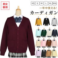 カーディガン スクールカーディガン 厚手 暖かい 防寒 女子 学生服 無地 ゆったり Vネック 制服カーディ…