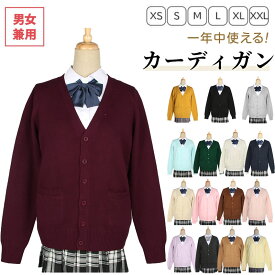 カーディガン スクールカーディガン 厚手 暖かい 防寒 女子 学生服 無地 ゆったり Vネック 制服カーディガン レディース スプリング スクールセーター ニットコットン 羽織 アウター 高校 学校 長袖 紺 グレー ベージュ 黒 大小中学生 通学 春 夏 秋 冬 全16色