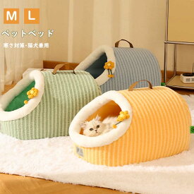 ペットベッド ドーム型 猫 犬 洗える M L ドームハウス クッション ペットハウス 猫用 小型犬用 ネコベッド ふわふわ キャットハウス 犬用ベッド ペット用寝袋 ペット用品 保温防寒 おしゃれ 暖かい 可愛い 犬猫兼用 滑り止め 柔らかい もこもこ 春夏秋冬 送料無料