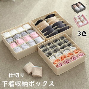 仕切りケース 収納ボックス 布 折りたたみ 下着収納ケース ランジェリー収納ボックス 引出し収納 衣類収納 小物 アンダーウェア 靴下 ハンカチ ブラジャー ネクタイ 仕切りボックス 衣類ケ