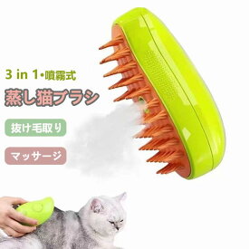 蒸し猫ブラシ 猫スチームブラシ 3 in 1 蒸気猫ブラシ 猫グルーミングブラシ ペット用ブラシ 抜け毛取り 噴霧式 猫 犬 ブラッシングブラシ スプレー 皮膚に優しい 痛くない ネコブラシ 短毛 中毛 猫犬兼用