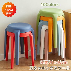 スタッキングチェア スタッキングスツール 2/4脚セット 屋台イス 椅子 北欧 チェア スツール プラスチックスツール ラウンドベンチ シンプル リビングルーム いす 積み重ね 省スペース 頑丈