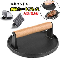 【6%OFFクーポン】重し ミートプレス 肉 鋳鉄 ハンバーガープレス 食肉プレス ベーコンプレス 錆びない …