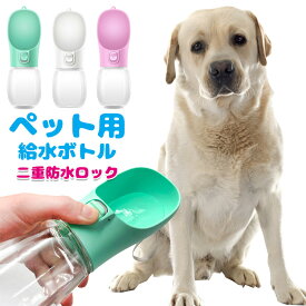 【送料無料】ペット 水筒 犬 給水ボトル 水飲み器 ウォーターボトル お散歩 お出かけボトル 給水器 携帯 持ち運び 水分補給 水 ペット用水筒 便利 ワンタッチ 給水 大容量 安全 かわいい おしゃれ ロック付き ペット用品 犬用 猫用 犬グッズ 人気 新作