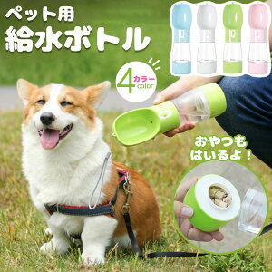 【送料無料】ペット 給水ボトル 犬 水飲み 散歩 ペットボトル 給水器 水入れ 水筒 携帯用 ウォーターボトル おやつケース おやつ入れ ごはん お出かけボトル 持ち運び 水分補給 便利 ワンタ
