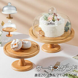 ケーキスタンド 【3タイプ選択・直径20/23.5/27cm】ケーキドーム 白 陶器 ケーキスタンド 木製 ガラス蓋付き チークケーキ台 木 ウッド 食器 果物トレー お盆 器 コンポート インテリア アクセサリー ディスプレイ バースデー 誕生日 クリスマス スマッシュケーキ