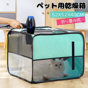 送料無料 ペット乾燥箱 ペット乾燥ボックス ペット乾燥ケース 折り畳み式 多機能 ドライ ペット ペットハウス 猫 犬 兼用 お風呂後 通気 軽量 通気性抜群 車用ペットキャリー バッグ蚊避け