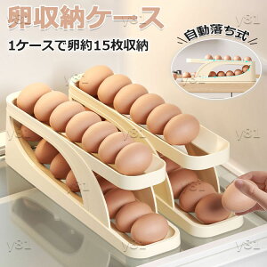【6%OFFクーポン】卵入れ 卵ケース 冷蔵庫用 自動ローリング 卵収納 卵 15枚 2段エッグラック たまごケース スライド式 玉子ケース 卵容器 冷蔵庫 卵トレー 卵ボックス たまご収納 キッチン収