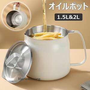 【6%OFFクーポン】オイルポット 1.5L 2L フィルター ステンレス製 油こし イル残留物をろ過 キッチン用品 あぶらこしポット 油こし器 キッチン用品 残留物をろ過 油ろ過器 油濾過器 揚げ物油入