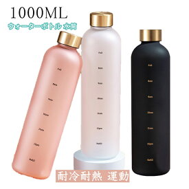 ウォーターボトル 水筒 1000ml 1リットル 大容量 高品質 Tritan トライタン ポータブル トライタン製 直飲み 目盛り付き 漏れ防止 BPAフリー 耐冷耐熱 運動 スポーツ プラスチック クリア 軽量 四季通用 子供 大人 女の子 男の子 アウトドア おしゃれ ギフト