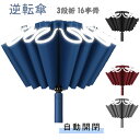 無地 傘 傘 濡れない傘 プレゼント 長傘 逆さ傘 逆さま傘 16本骨 晴雨 軽量 かさ 紫外線対策 遮光 自動開閉 雨傘 ワンタッチ 逆さま傘 おしゃれ 折りたたみ 逆折り式傘 自立 UVカット 超撥水 メンズ レディース さかさ傘