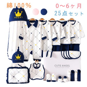 25点セット 0~6ヶ月 新生児 服 肌着セット ベビー服 ベビーギフトセット 赤ちゃん 女の子 男の子 春 夏 秋 冬 出産祝い お祝い ベビー用品 プレゼント ギフト おしゃれ 可愛い 長袖ロンパース