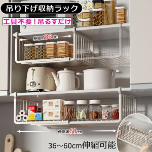 【6%OFFクーポン】吊り下げ収納ラック 吊り下げ収納 戸棚下収納ラック 伸縮可能 工事不要 滑り止め設計 デスク下 キッチンラック 吊り戸棚下ラック 小物収納 棚下収納 多機能ラック 掛け式